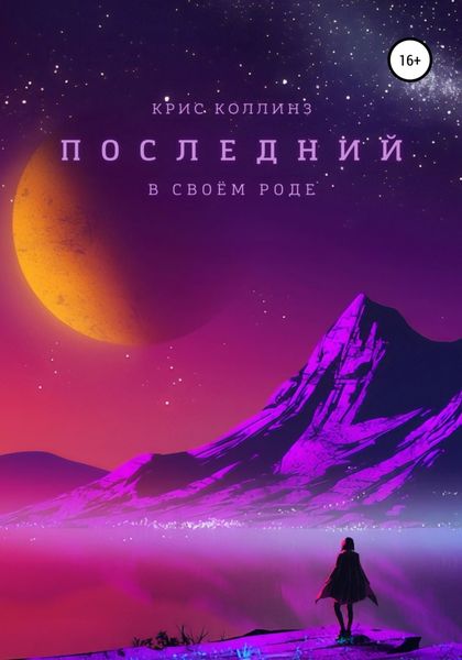 Обложка книги  «Последний в своём роде»