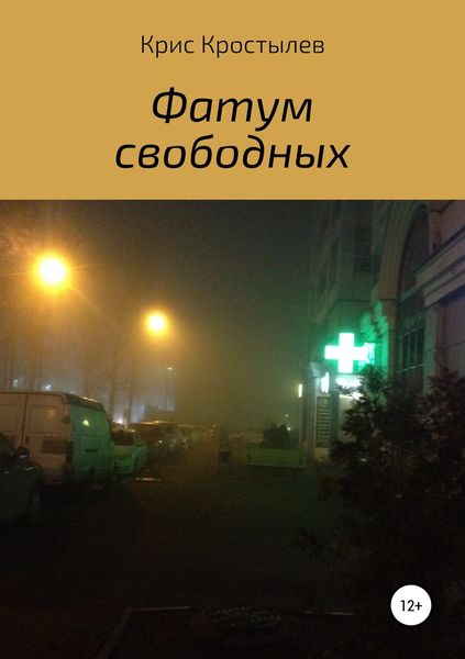 Обложка книги  «Фатум свободных»