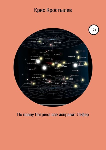 Обложка книги  «По плану Патрика все исправит Лефер»