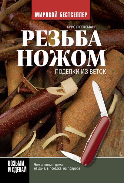 Обложка книги «Резьба ножом. Поделки из веток»