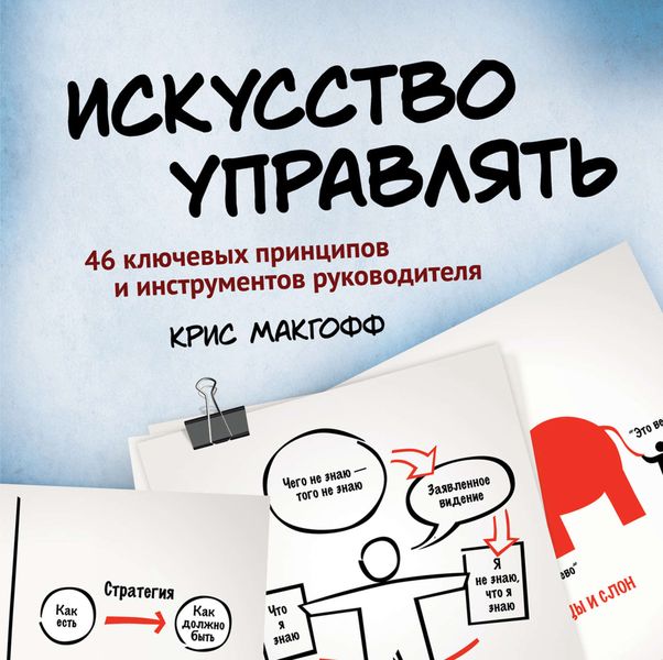 Обложка книги «Искусство управлять. 46 ключевых принципов и инструментов руководителя»