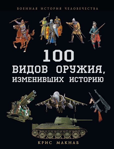 Обложка книги «100 видов оружия, изменивших историю»
