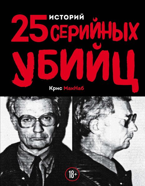 Обложка книги «25 историй серийных убийц»
