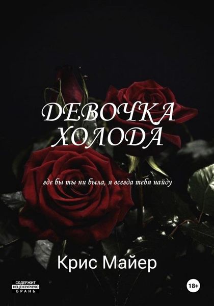 Обложка книги  «Девочка Холода»