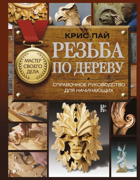 Обложка книги «Резьба по дереву. Справочное руководство для начинающих»
