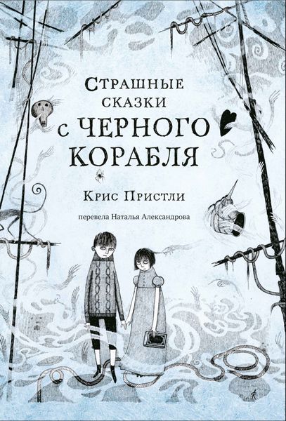 Обложка книги  «Страшные сказки с Чёрного корабля»