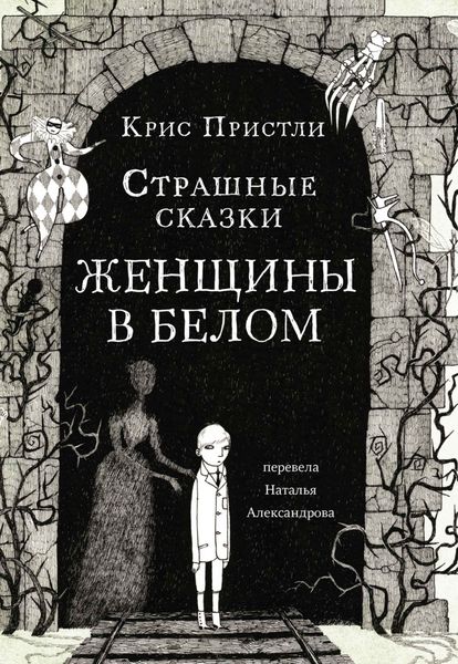 Обложка книги  «Страшные сказки Женщины в белом»