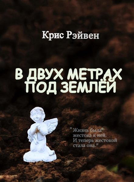 Обложка книги «В двух метрах под землёй»