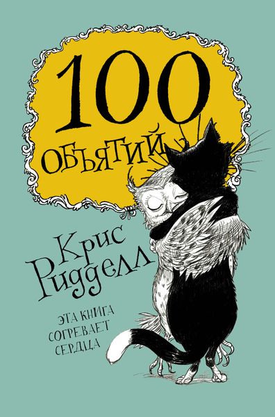 Обложка книги  «100 объятий»