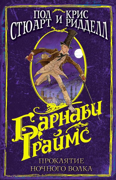 Обложка книги  «Барнаби Граймс. Проклятие ночного волка»