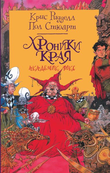 Обложка книги  «Хроники Края. Академик Вокс»