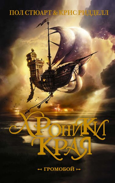 Обложка книги  «Хроники Края. Громобой»