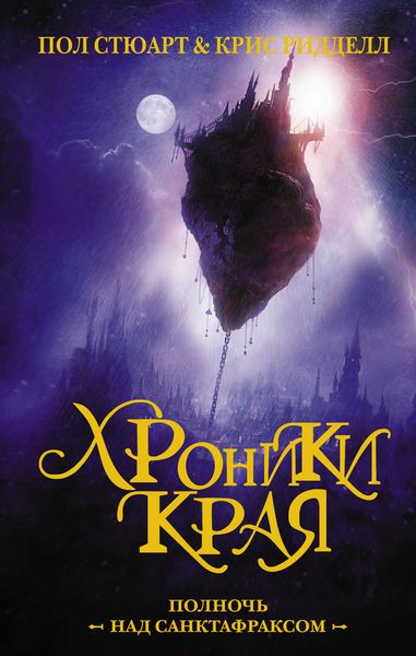 Обложка книги  «Хроники Края. Полночь над Санктафраксом»