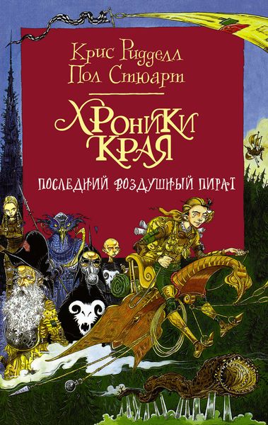 Обложка книги  «Хроники Края. Последний воздушный пират»
