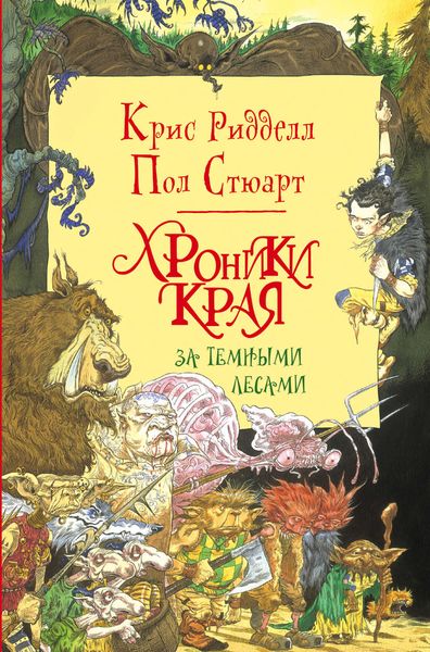 Обложка книги  «Хроники Края. За Темными Лесами»