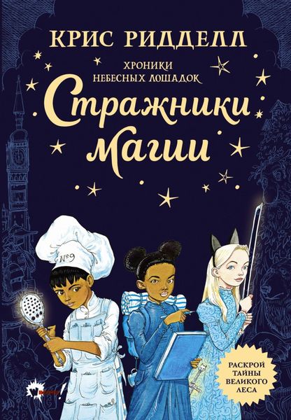 Обложка книги  «Хроники небесных лошадок. Стражники магии»