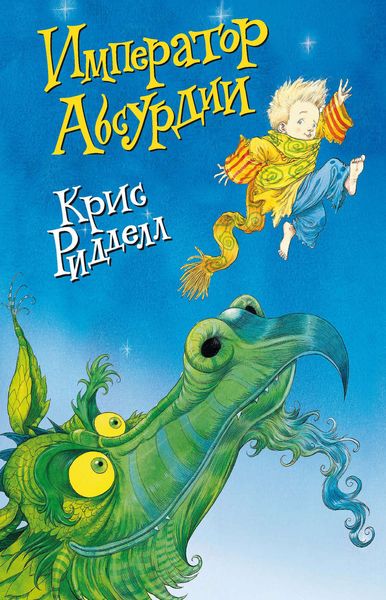 Обложка книги  «Император Абсурдии»