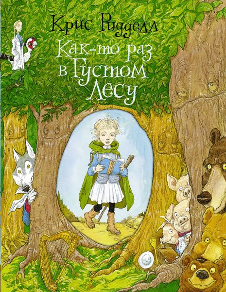 Обложка книги  «Как-то раз в Густом Лесу»