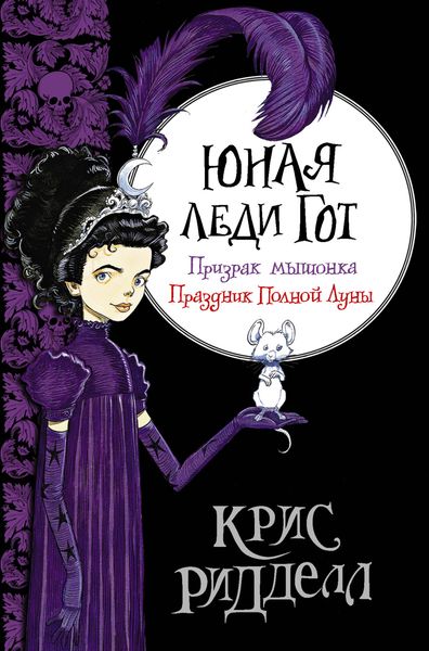 Обложка книги  «Юная леди Гот: Призрак мышонка. Праздник Полной Луны»