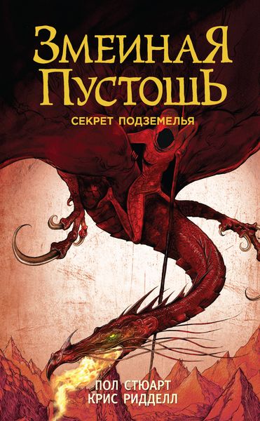 Обложка книги  «Змеиная пустошь. Секрет подземелья»