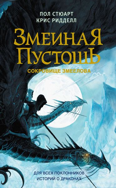 Обложка книги  «Змеиная пустошь. Сокровище змеелова»