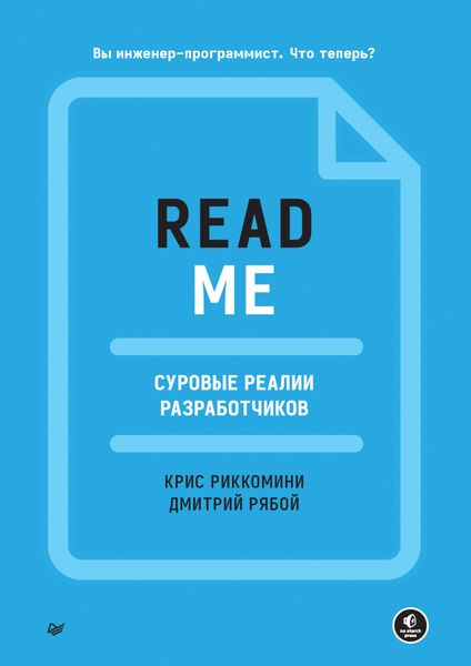 Обложка книги  «README. Суровые реалии разработчиков»