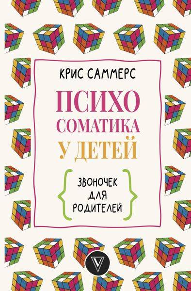 Обложка книги  «Психосоматика у детей. Звоночек для родителей»
