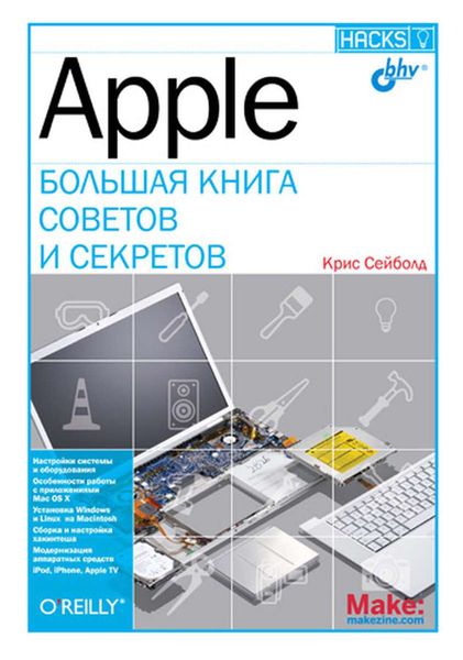 Обложка книги «Apple. Большая книга советов и секретов»