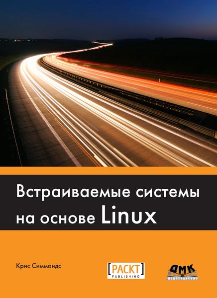 Обложка книги «Встраиваемые системы на основе Linux»