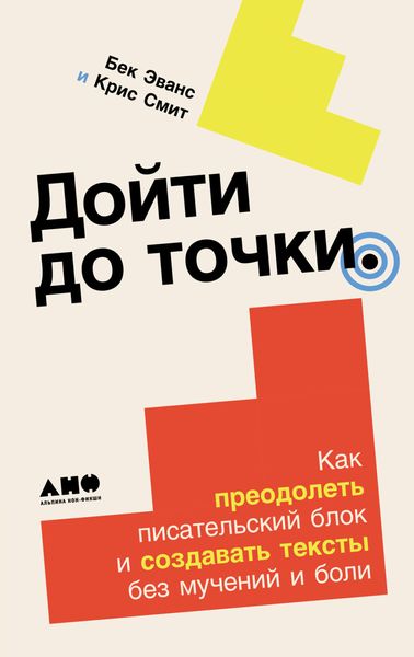 Обложка книги  «Дойти до точки: Как преодолеть писательский блок и создавать тексты без мучений и боли»