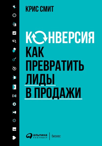 Обложка книги  «Конверсия: Как превратить лиды в продажи»