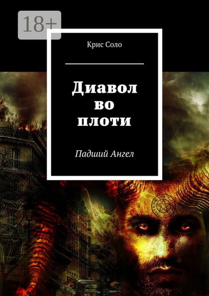 Обложка книги «Диавол во плоти. Падший Ангел»
