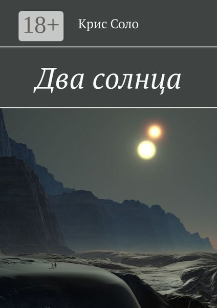 Обложка книги «Два солнца»