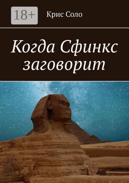 Обложка книги  «Когда Сфинкс заговорит»