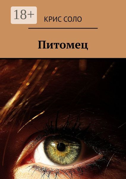 Обложка книги «Питомец»