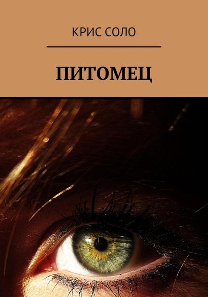 Обложка книги  «Питомец»