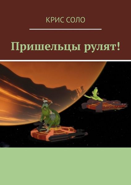 Обложка книги  «Пришельцы рулят!»