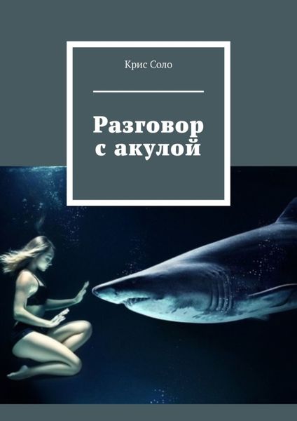 Обложка книги  «Разговор с акулой»