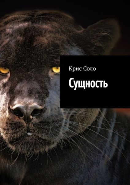 Обложка книги «Сущность»