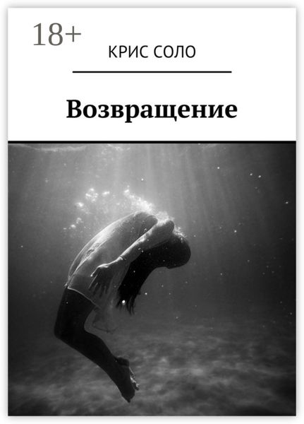 Обложка книги «Возвращение»