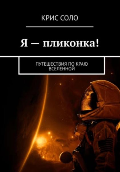 Обложка книги  «Я – пликонка! Путешествия по краю Вселенной»