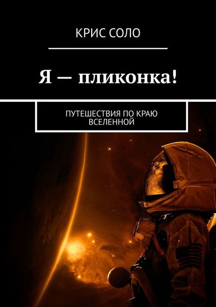 Обложка книги  «Я – пликонка! Путешествия по краю Вселенной»