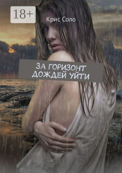 Обложка книги «За горизонт дождей уйти»