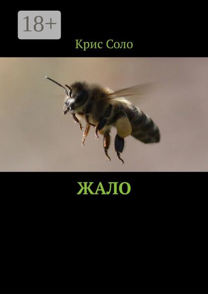 Обложка книги  «Жало»