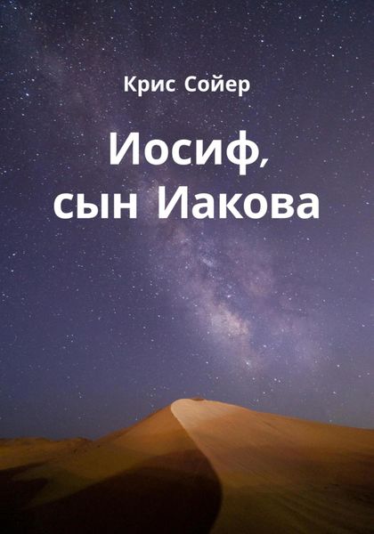 Обложка книги  «Иосиф, сын Иакова»