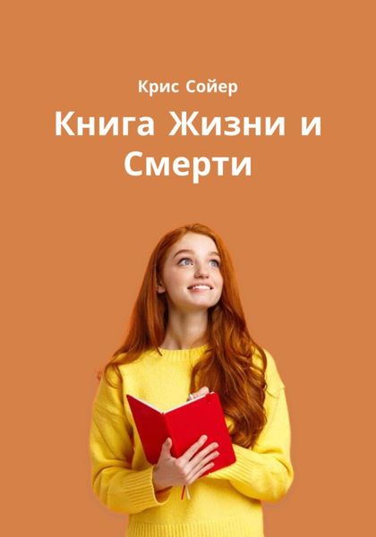 Обложка книги  «Книга Жизни и Смерти»