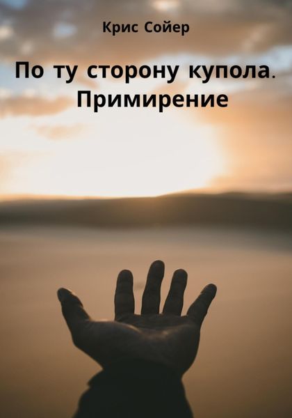 Обложка книги  «По ту сторону купола. Примирение»