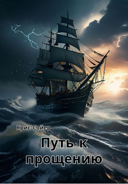 Обложка книги  «Путь к прощению»