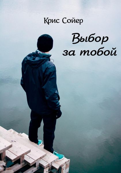 Обложка книги  «Выбор за тобой»