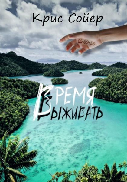 Обложка книги  «Время выживать»